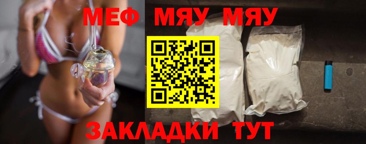 Меф мяу мяу Курганинск